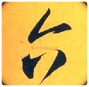 六毛笔行书写法,摘自宋米芾珊瑚帖