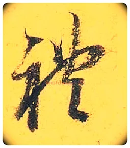 礼毛笔行书写法,摘自宋米芾珊瑚帖