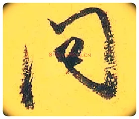 问毛笔行书写法,摘自宋米芾珊瑚帖