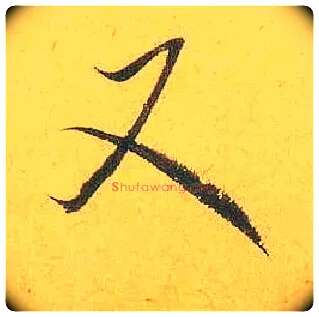 又毛笔行书写法,摘自宋米芾珊瑚帖