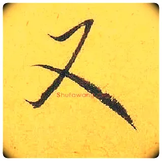 又毛笔行书写法,摘自宋米芾珊瑚帖