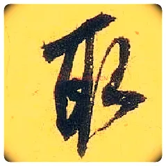取毛笔行书写法,摘自宋米芾珊瑚帖