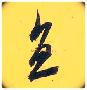 直毛笔行书写法,摘自宋米芾珊瑚帖