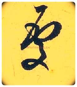 處毛笔行书写法,摘自宋米芾珊瑚帖
