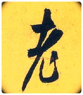 老毛笔行书写法,摘自宋米芾珊瑚帖