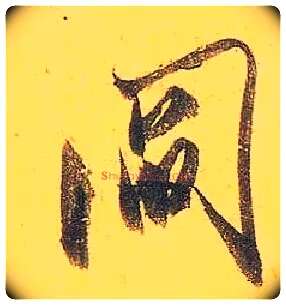 阎毛笔行书写法,摘自宋米芾珊瑚帖