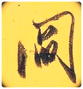 阎毛笔行书写法,摘自宋米芾珊瑚帖