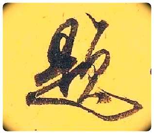 题毛笔行书写法,摘自宋米芾珊瑚帖