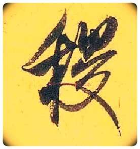 稷毛笔行书写法,摘自宋米芾珊瑚帖