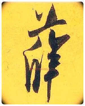 薛毛笔行书写法,摘自宋米芾珊瑚帖
