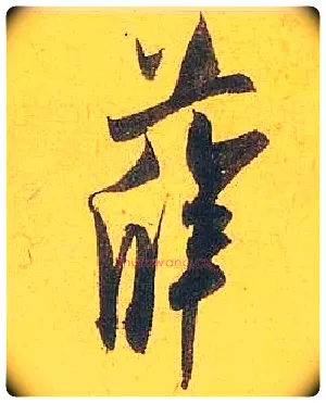 薛毛笔行书写法,摘自宋米芾珊瑚帖