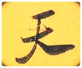 天毛笔行书写法,摘自宋米芾珊瑚帖