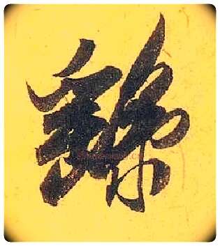 繇毛笔行书写法,摘自宋米芾珊瑚帖