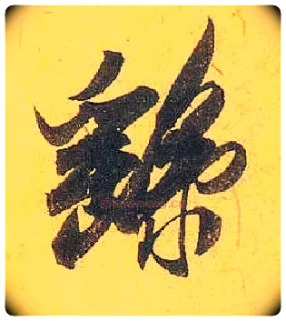 繇毛笔行书写法,摘自宋米芾珊瑚帖