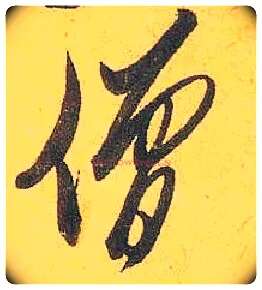 僧毛笔行书写法,摘自宋米芾珊瑚帖