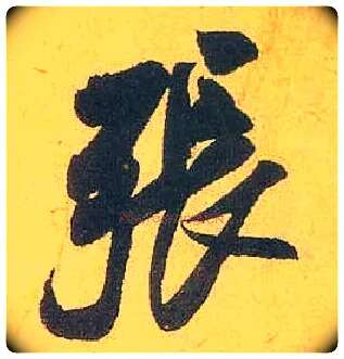 张毛笔行书写法,摘自宋米芾珊瑚帖