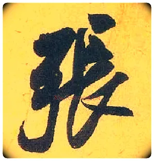 张毛笔行书写法,摘自宋米芾珊瑚帖