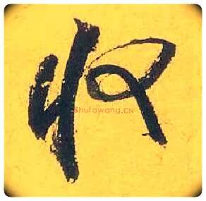 收毛笔行书写法,摘自宋米芾珊瑚帖