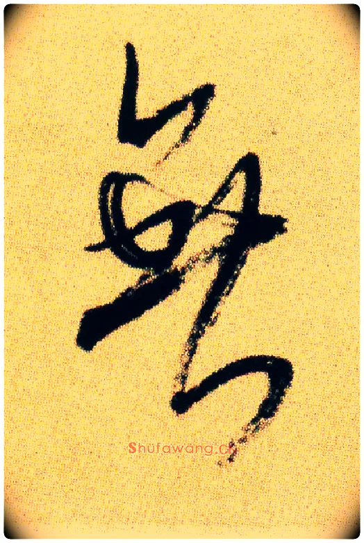 無毛笔行书写法,摘自宋米芾虹县诗帖
