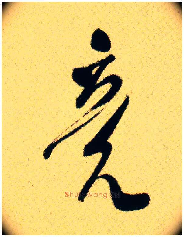 竟毛笔行书写法,摘自宋米芾虹县诗帖
