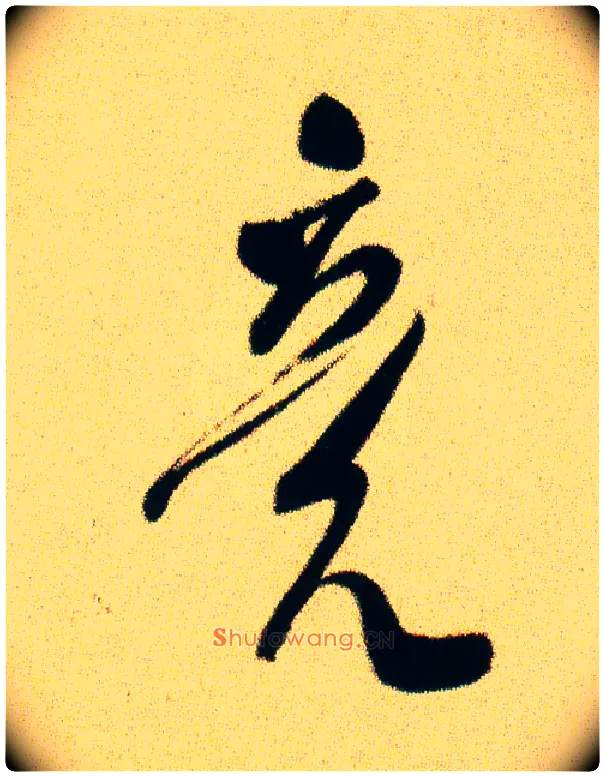 竟毛笔行书写法,摘自宋米芾虹县诗帖
