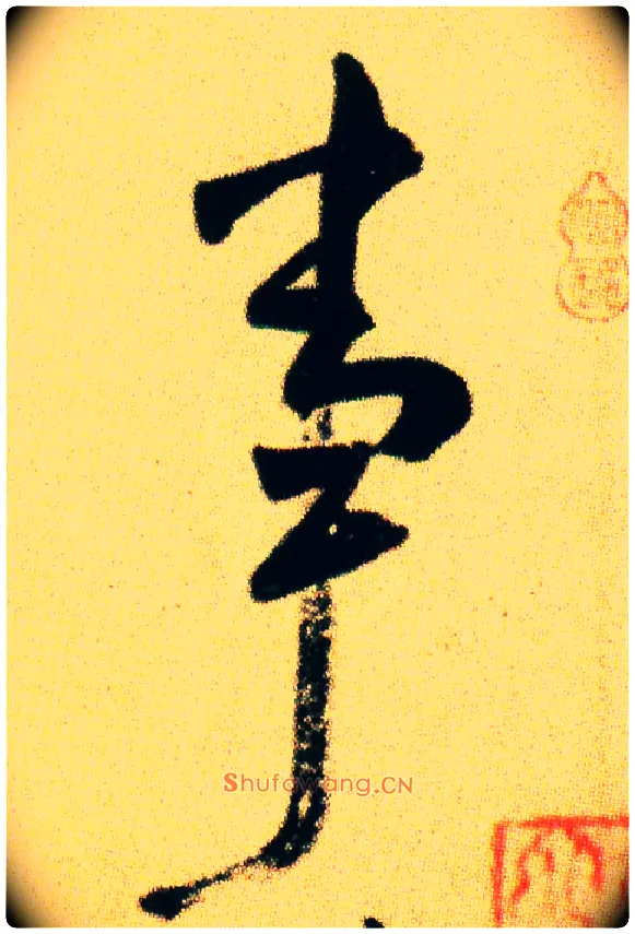 事毛笔行书写法,摘自宋米芾虹县诗帖