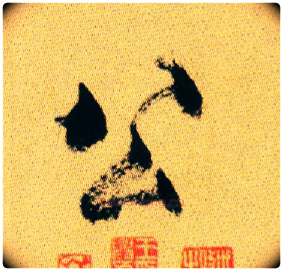 公毛笔行书写法,摘自宋米芾虹县诗帖