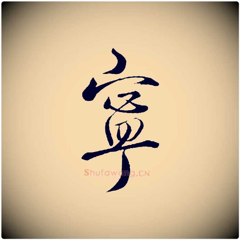 寧毛笔行楷写法,摘自宋代戴蒙跋道服赞