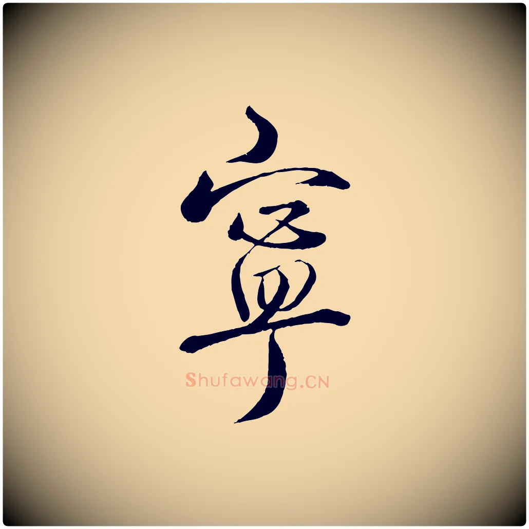 寧毛笔行楷写法,摘自宋代戴蒙跋道服赞
