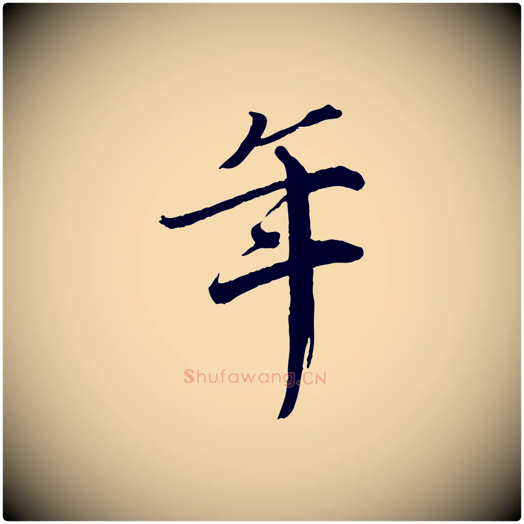 年毛笔行楷写法,摘自宋代戴蒙跋道服赞