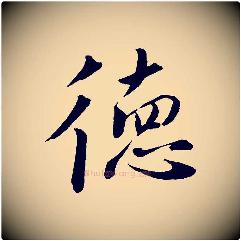 德毛笔行楷写法,摘自宋代戴蒙跋道服赞