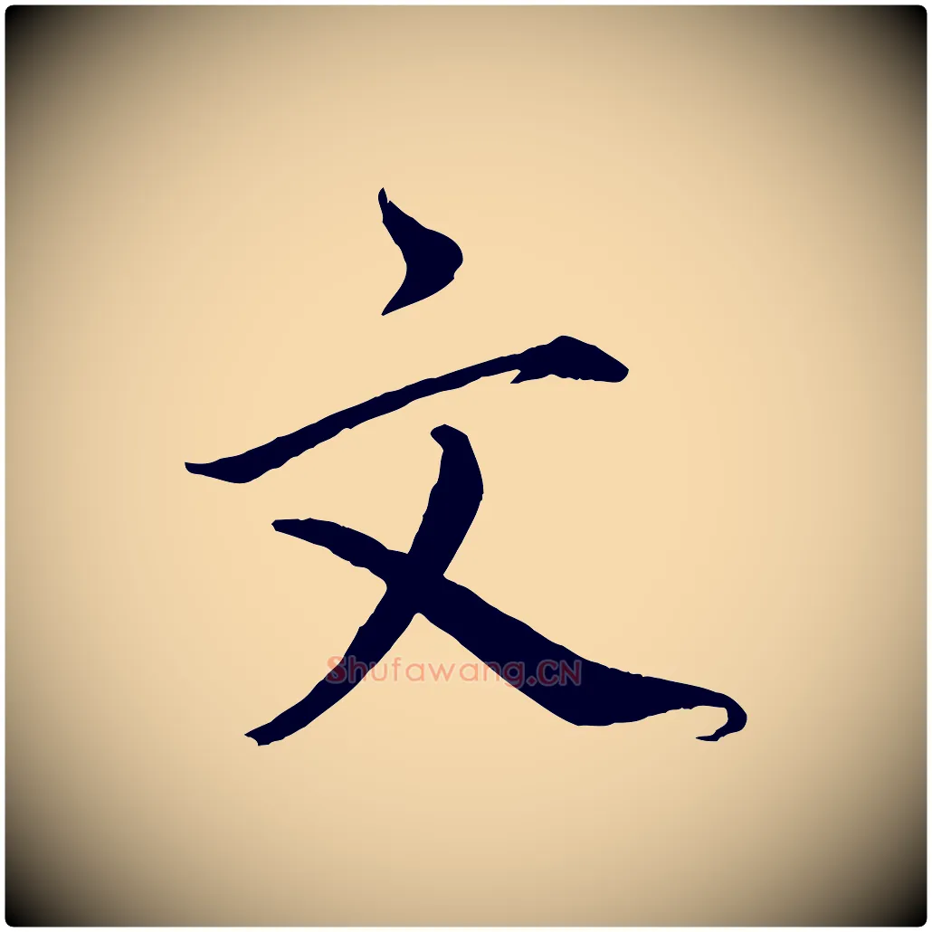 文毛笔行楷写法,摘自宋代戴蒙跋道服赞