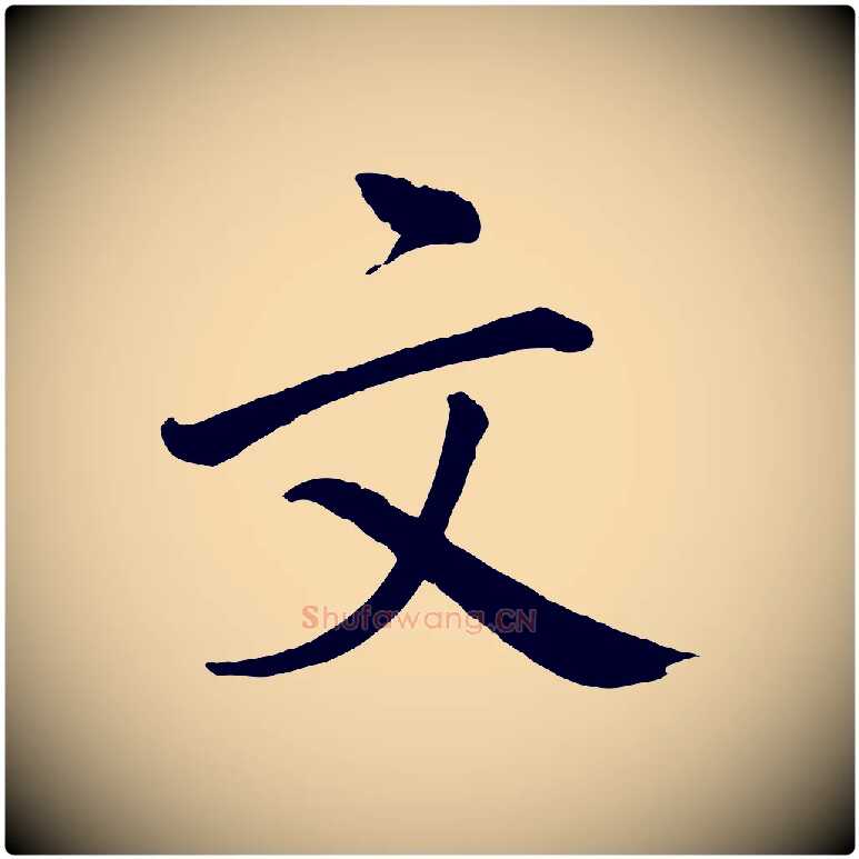 文毛笔行楷写法,摘自宋代戴蒙跋道服赞