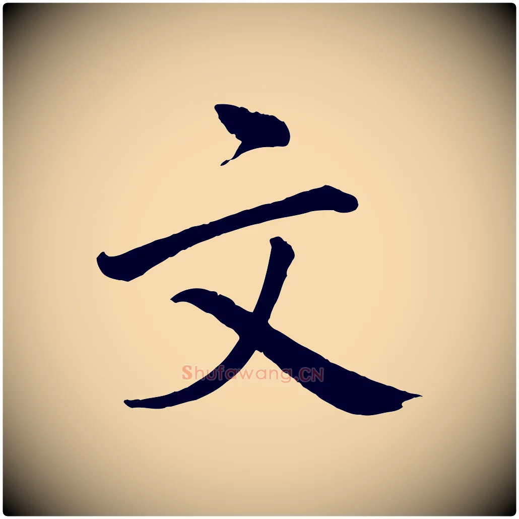 文毛笔行楷写法,摘自宋代戴蒙跋道服赞