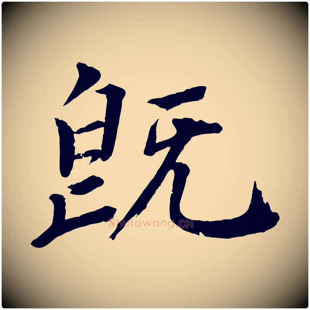 既毛笔行楷写法,摘自宋代戴蒙跋道服赞