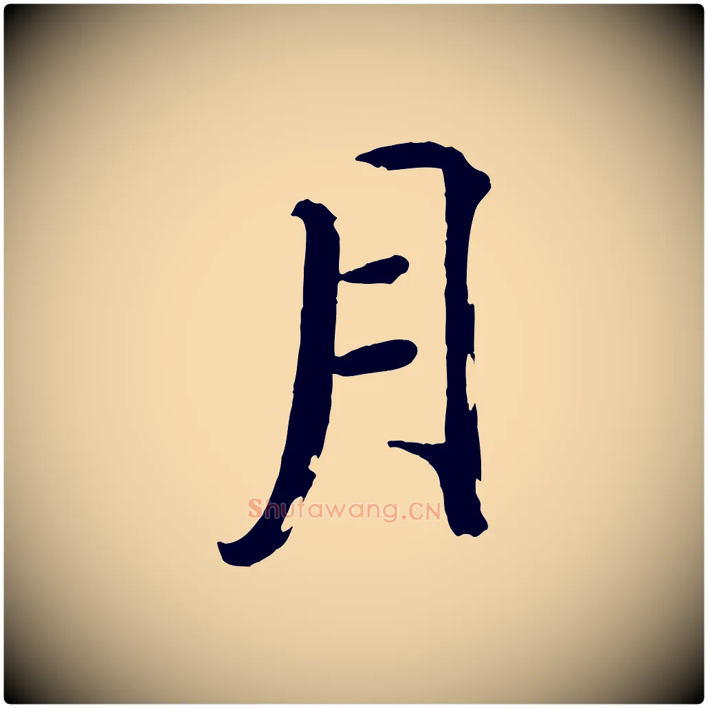 月毛笔行楷写法,摘自宋代戴蒙跋道服赞
