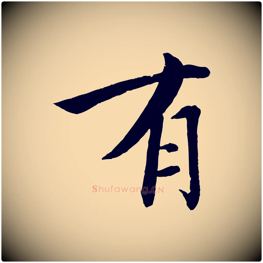 有毛笔行楷写法,摘自宋代戴蒙跋道服赞