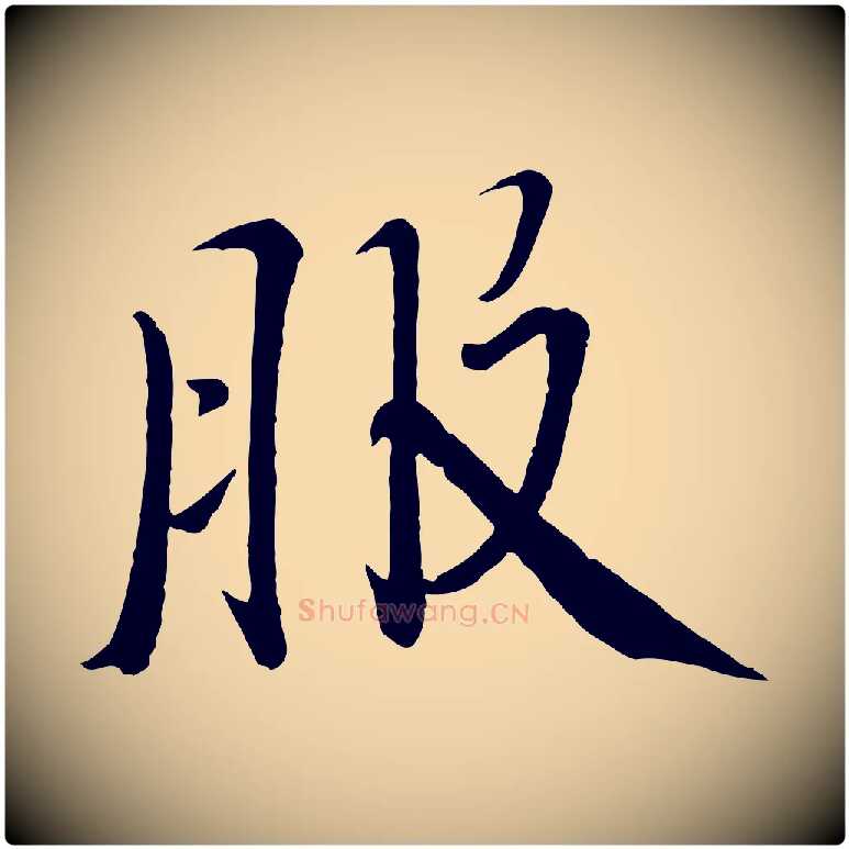 服毛笔行楷写法,摘自宋代戴蒙跋道服赞