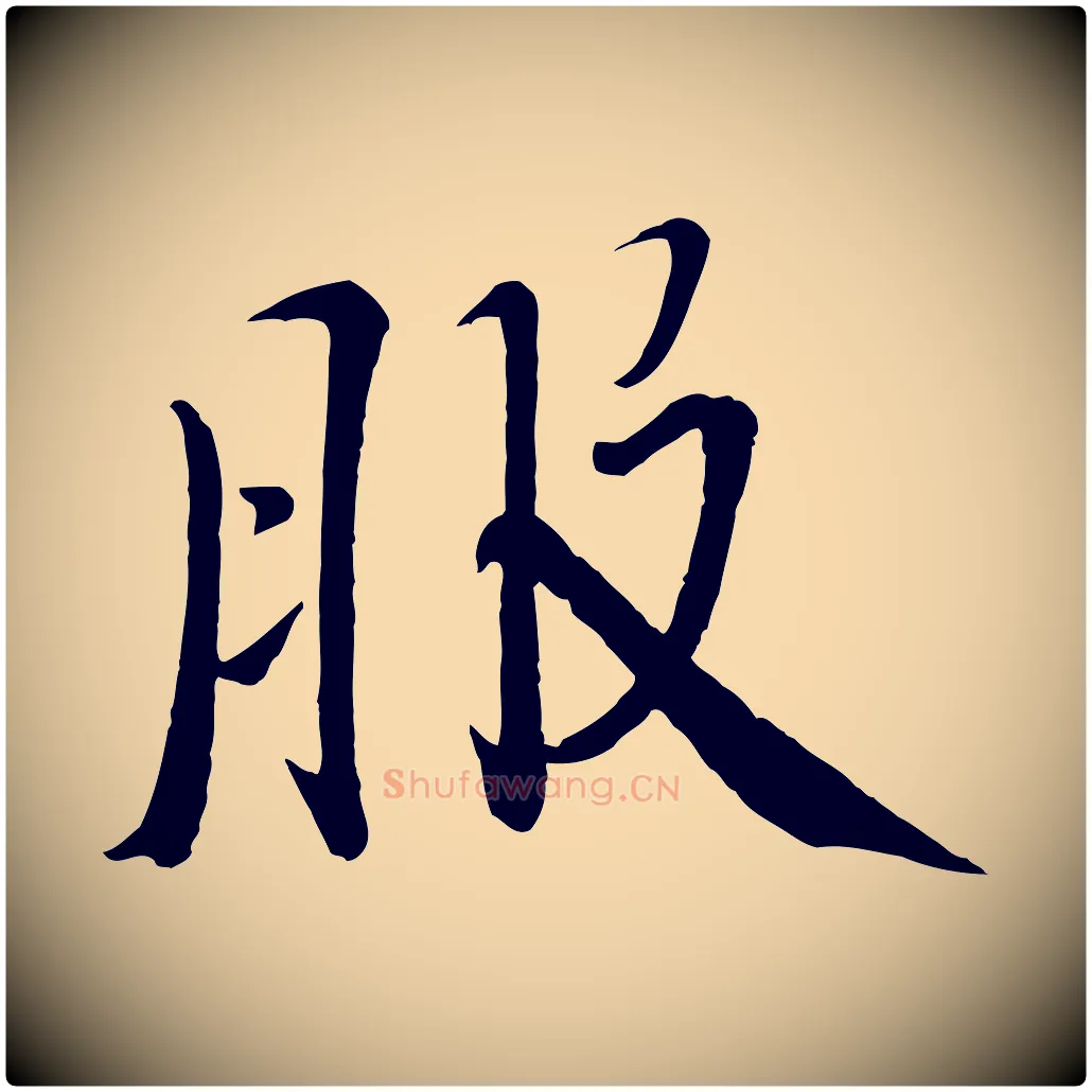 服毛笔行楷写法,摘自宋代戴蒙跋道服赞