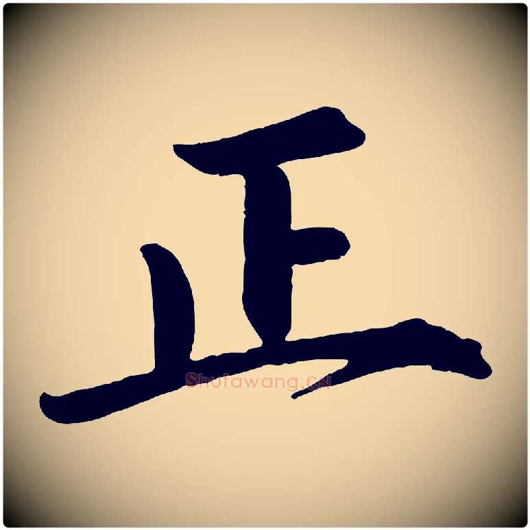 正毛笔行楷写法,摘自宋代戴蒙跋道服赞