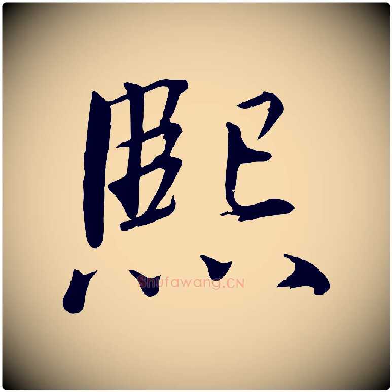 熙毛笔行楷写法,摘自宋代戴蒙跋道服赞