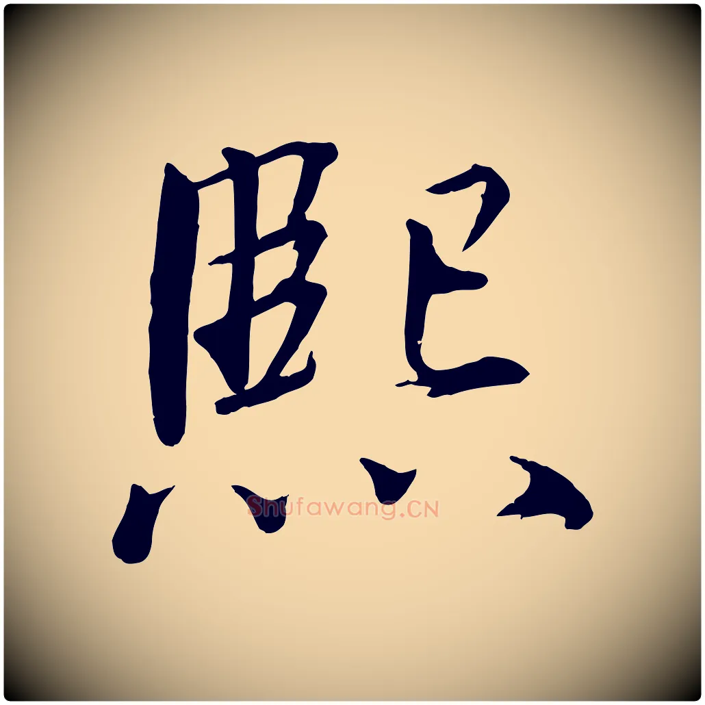 熙毛笔行楷写法,摘自宋代戴蒙跋道服赞
