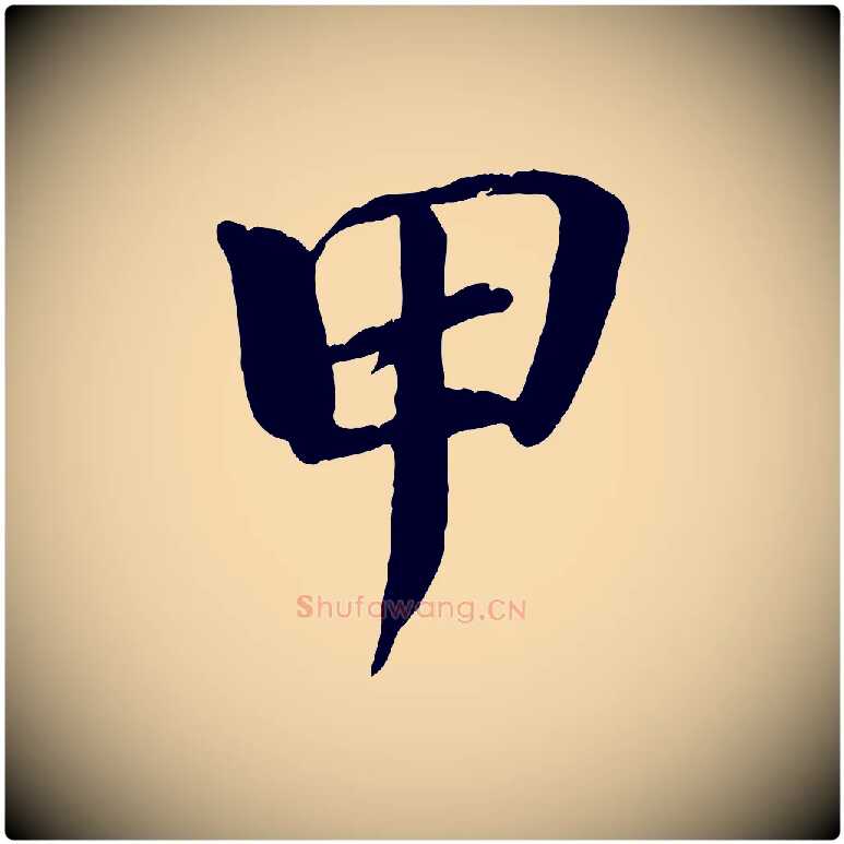 甲毛笔行楷写法,摘自宋代戴蒙跋道服赞