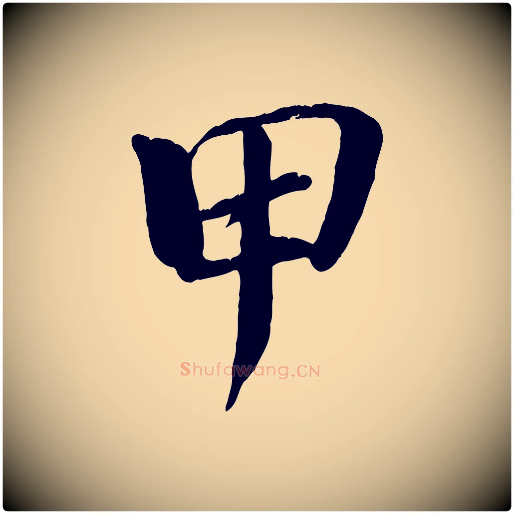 甲毛笔行楷写法,摘自宋代戴蒙跋道服赞