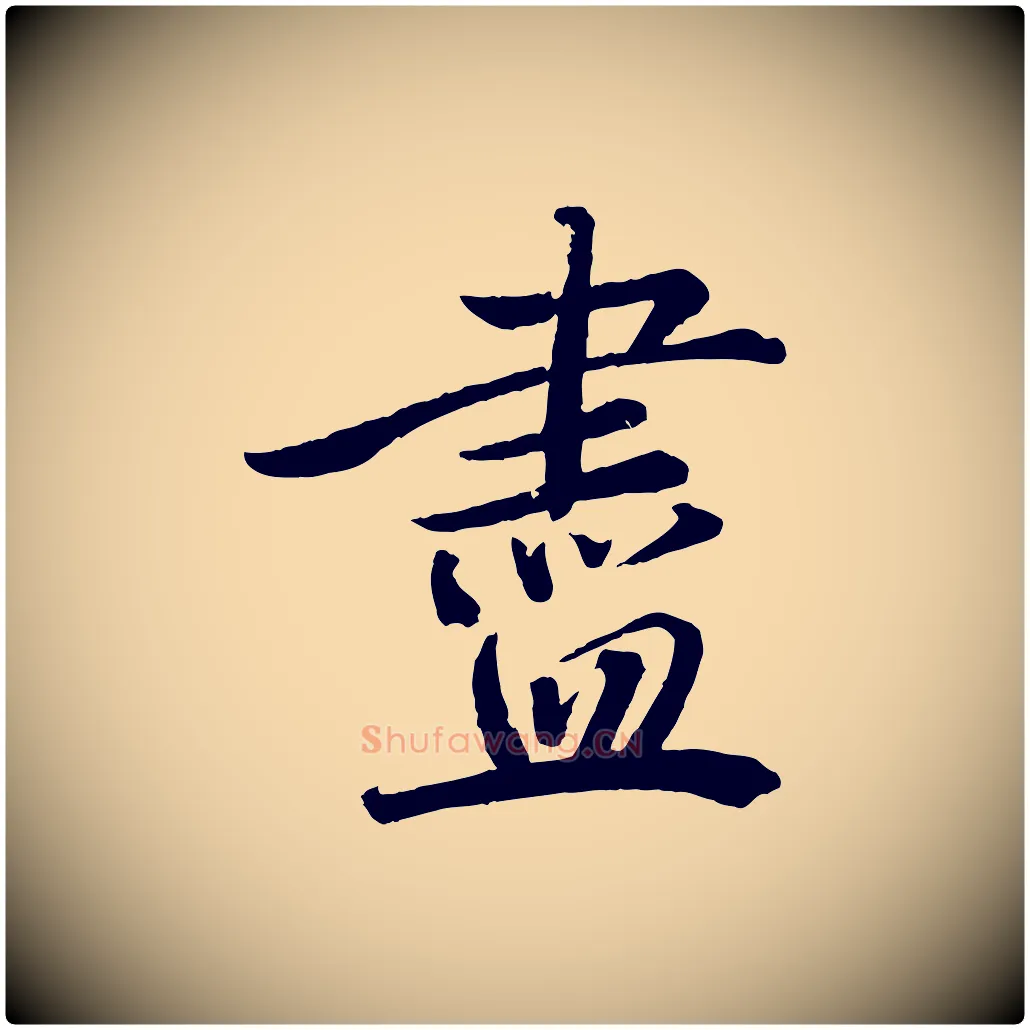 盡毛笔行楷写法,摘自宋代戴蒙跋道服赞