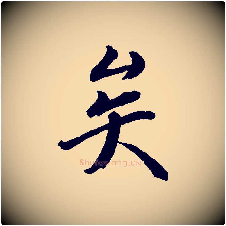 矣毛笔行楷写法,摘自宋代戴蒙跋道服赞