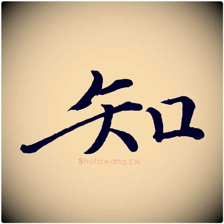 知毛笔行楷写法,摘自宋代戴蒙跋道服赞