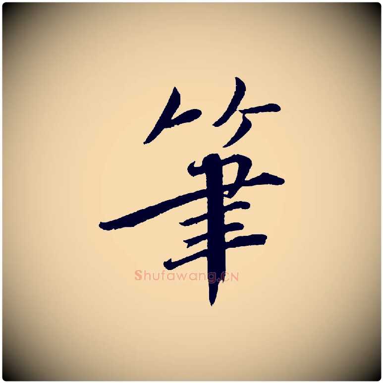 筆毛笔行楷写法,摘自宋代戴蒙跋道服赞