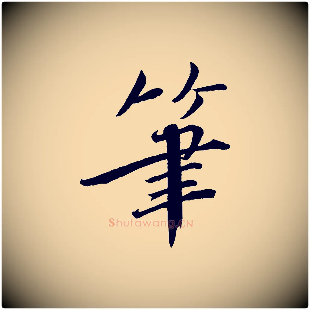 筆毛笔行楷写法,摘自宋代戴蒙跋道服赞