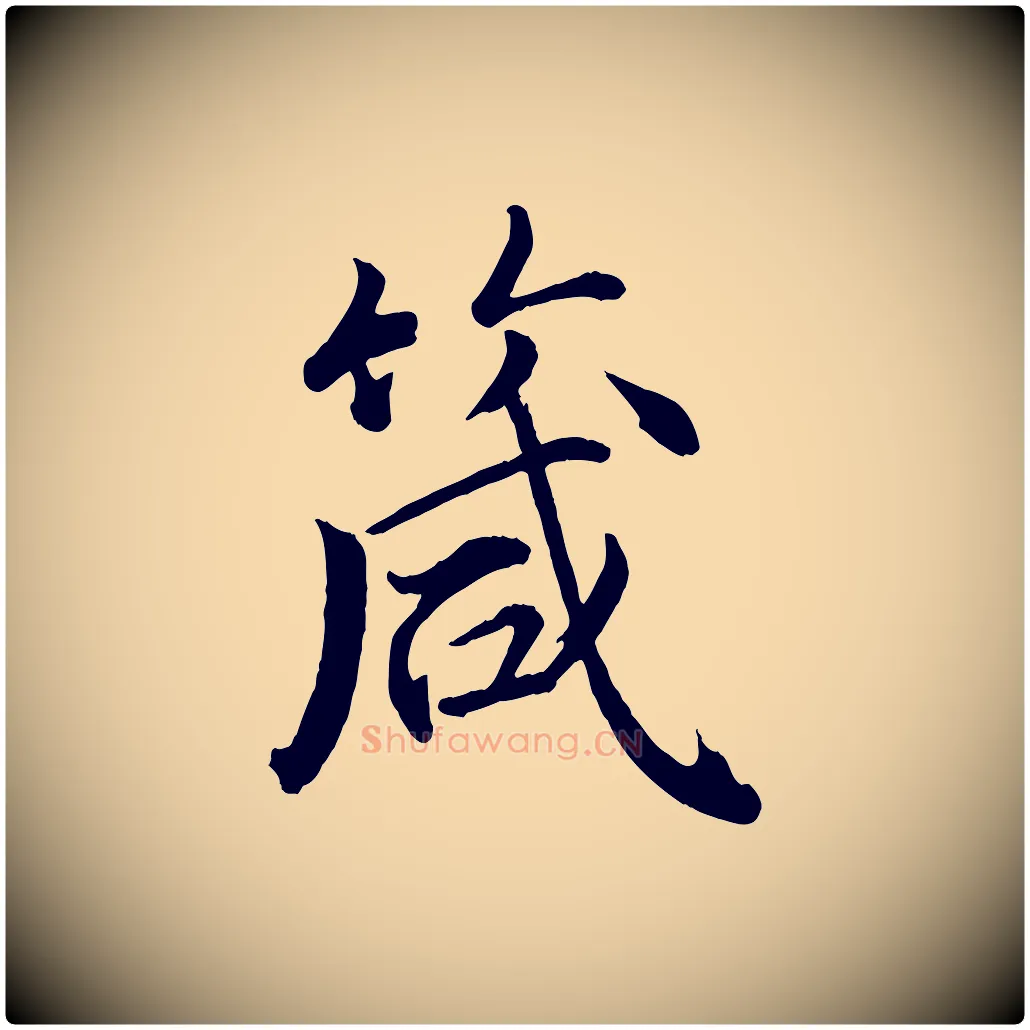 箴毛笔行楷写法,摘自宋代戴蒙跋道服赞